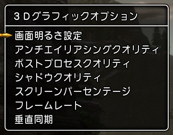 ドラゴンクエスト 11（DQ11）グラフィックオプション